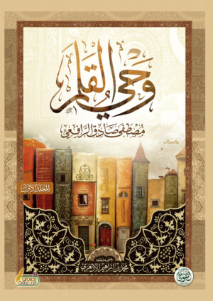 وحي القلم 3 مجلدات