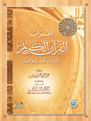 اعراب القران بالقراءت العشر