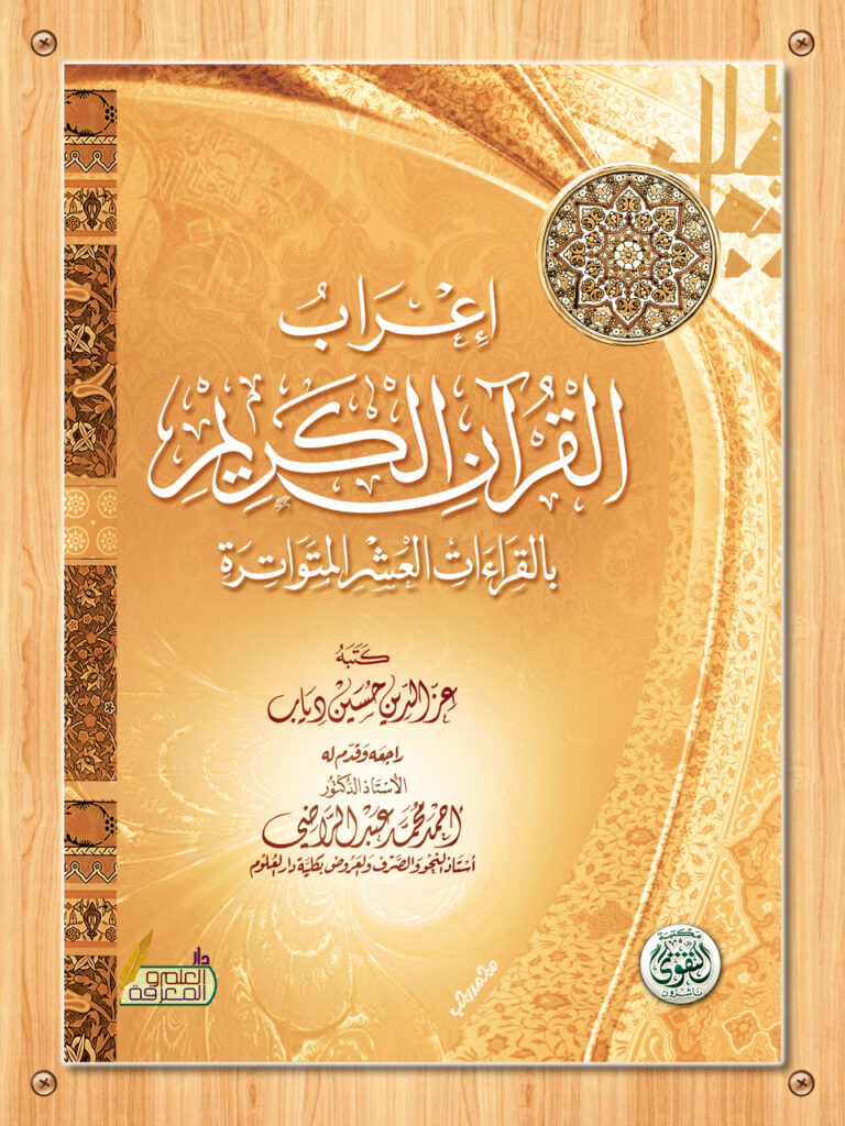 اعراب القران بالقراءت العشر