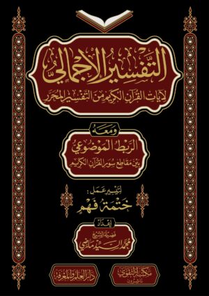 التفسير الاجمالي