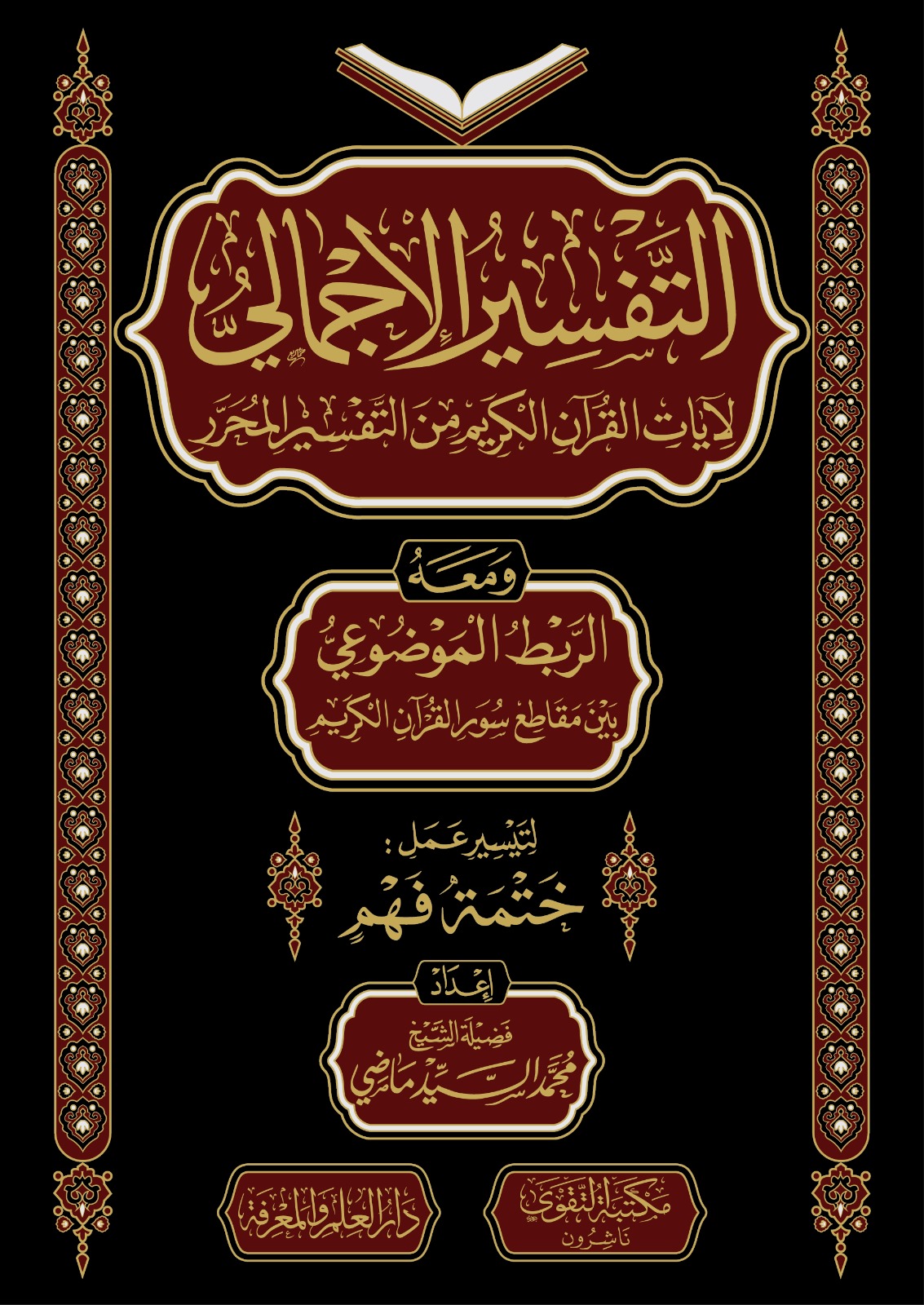 التفسير الإجمالي