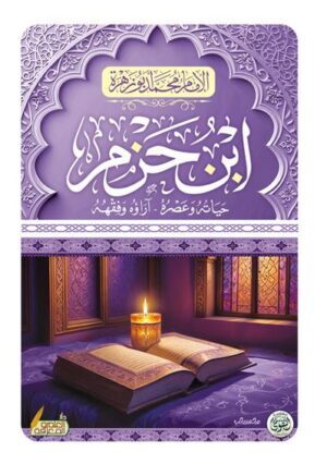 الامام ابن حزم