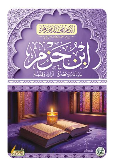 الامام ابن حزم