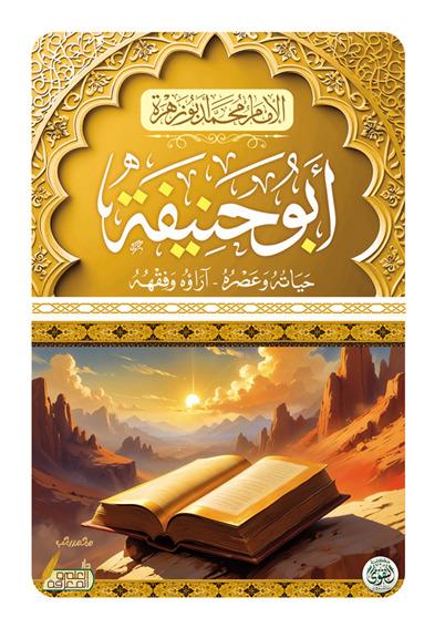 الامام ابو حنيفة