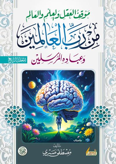 موقف العقل والعلم من رب العالمين وعبادة المرسلين 4 مجلد