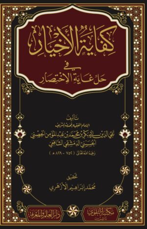 كفاية الاخيار في حل غاية الاختصار