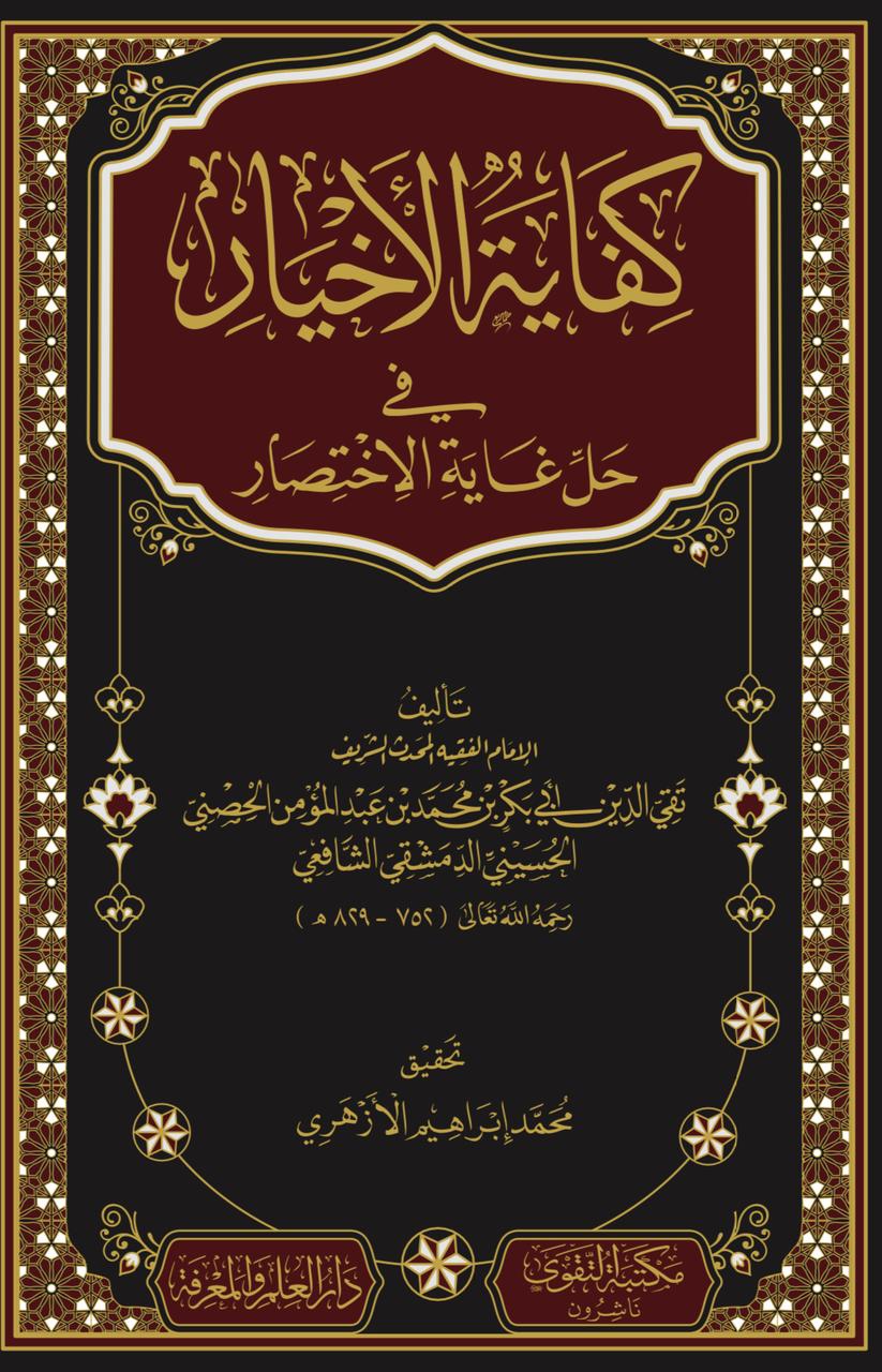 كفاية الاخيار في حل غاية الاختصار كفاية الاخيار في حل غاية الاختصار
