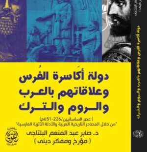 دولة اكاسرة الفرس