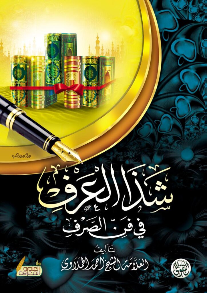 شذا العرف بفن الصرف شمواة