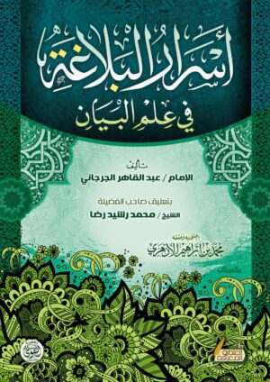 اسرار البلاغة في علم البيان