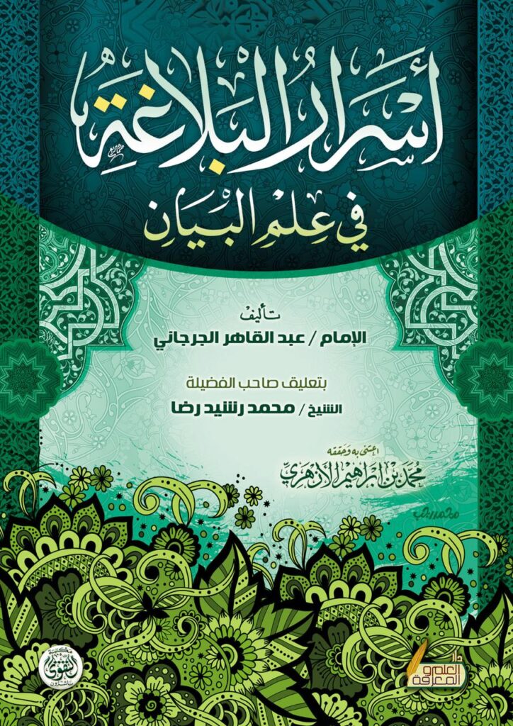 اسرار البلاغة في علم البيان