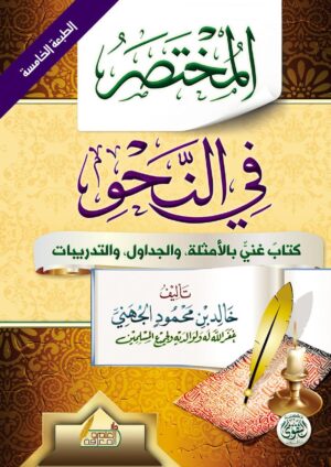 المختصر في النحو