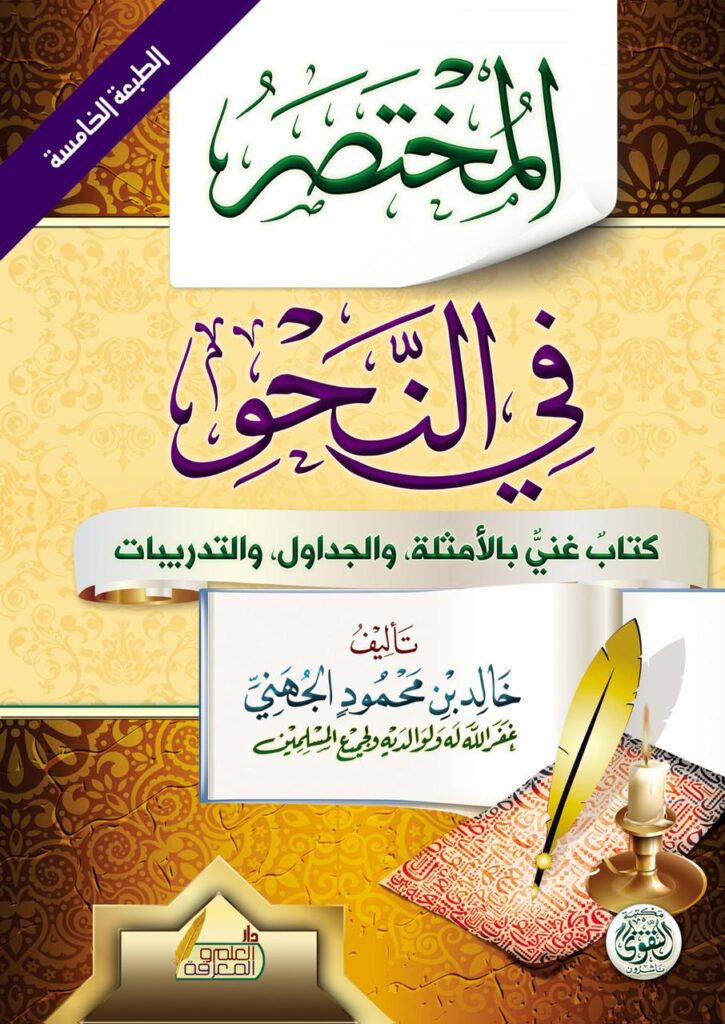 المختصر في النحو