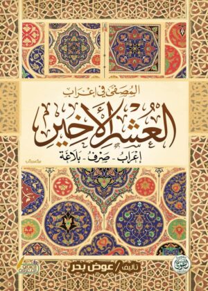 المصفى فى اعراب العشر الاخير