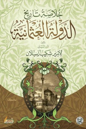 خلاصة تاريخ الدولة العثمانية