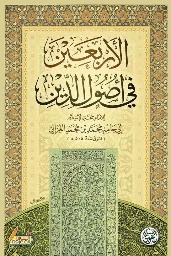 الاربعين فى اصول الدين