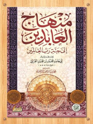 منهاج العابدين الي جنة رب العالمين