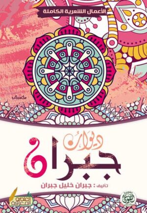 ديوان جبران