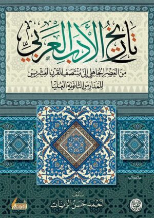 تاريخ الادب العربى الحديث