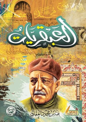 العبقريات مجلد