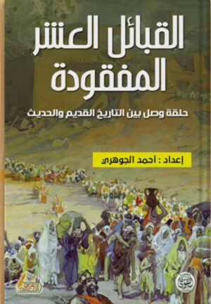 القبائل العشر المفقودة