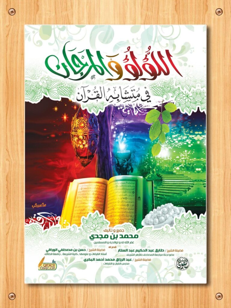 اللؤلؤ والمرجان متشابهات القرأن