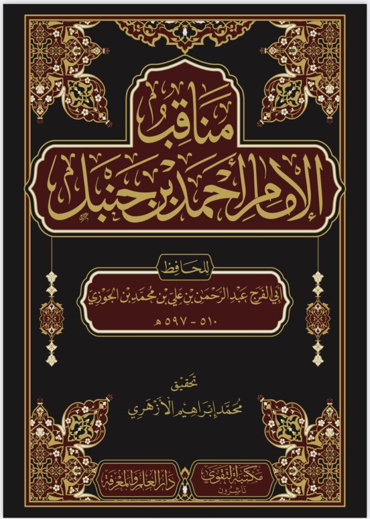 مناقب الامام احمد ابن حنبل