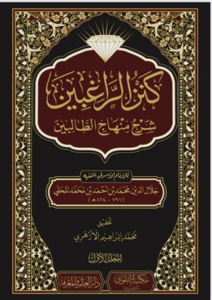 كنز الراغبين