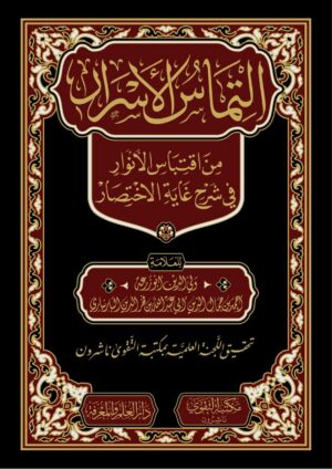 التماس الاسرار من اقتباس الانوار