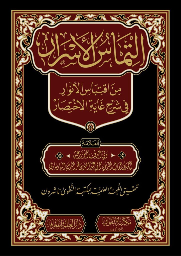 التماس الاسرار من اقتباس الانوار