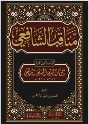 مناقب الشافعى