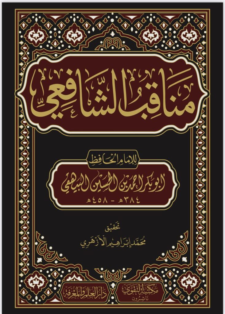 مناقب الشافعى