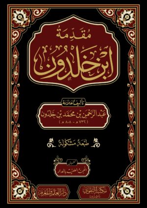 مقدمة ابن خلدون فني