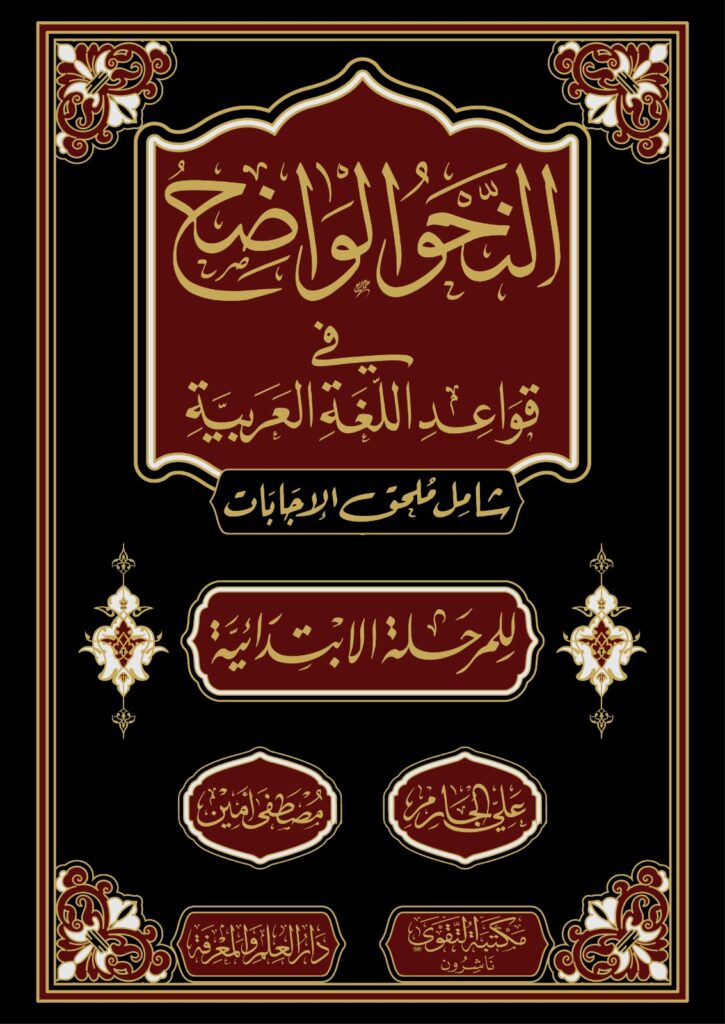 النحو الواضح الابتدائي