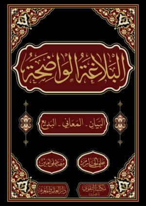 البلاغة الواضحة فني