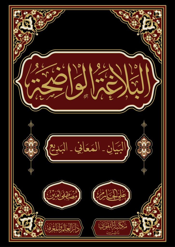 البلاغة الواضحة فني