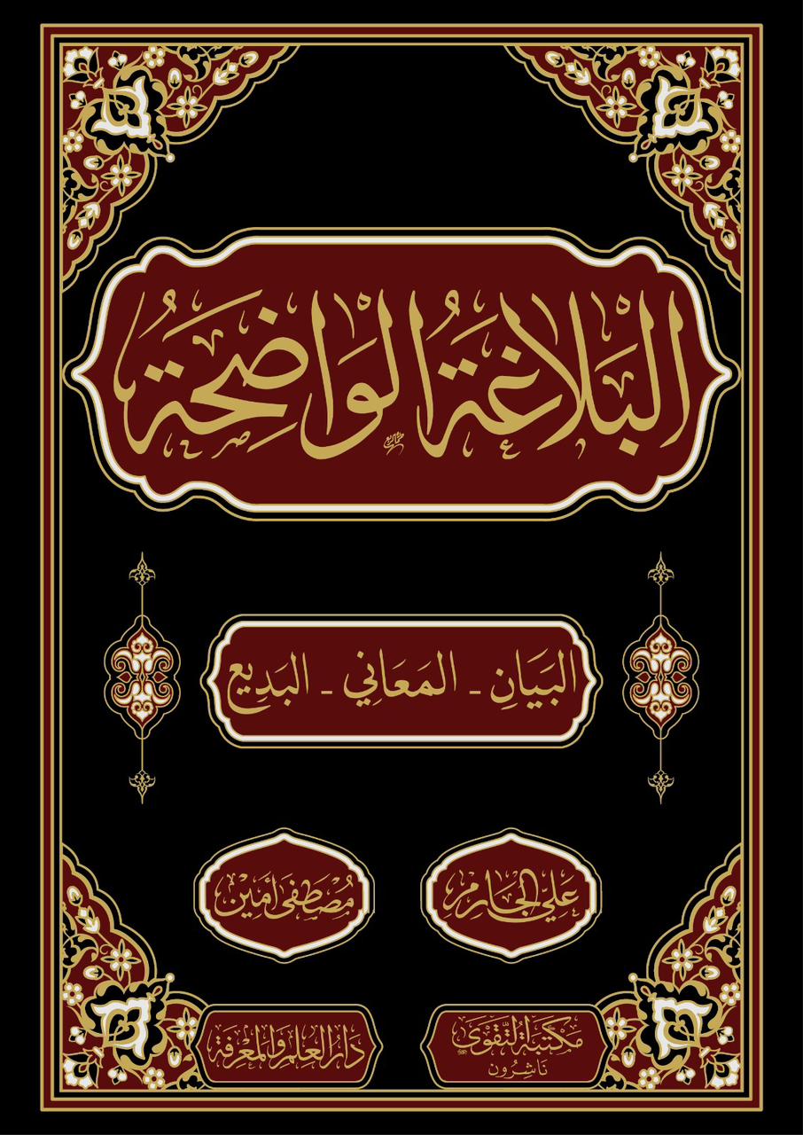 البلاغة الواضحة فني البلاغة الواضحة فني