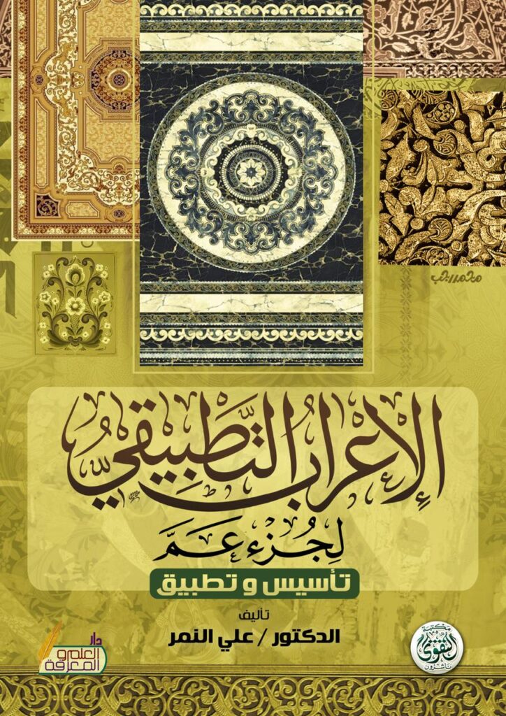 الاعراب التطبيقي لجزء عم