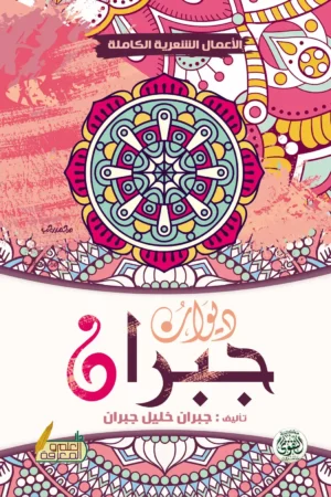 ديوان جبران