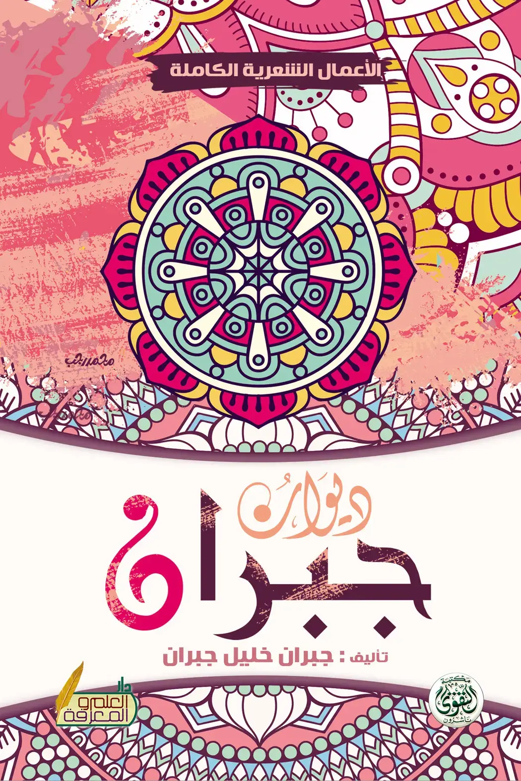 ديوان جبران ديوان جبران