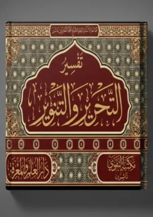 التحرير والتنوير التقوى