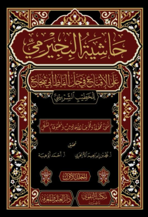 حاشية البيجرمي على الخطيب علي الاقناع 7 مجلد