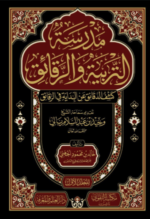 مدرسة التربية والرقائق 4 مجلد