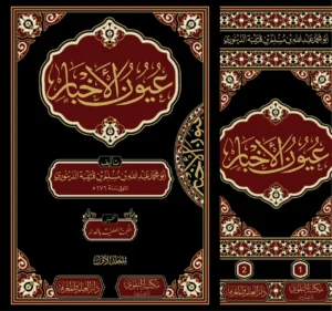 عيون الاخبار 2 مجلد فنى