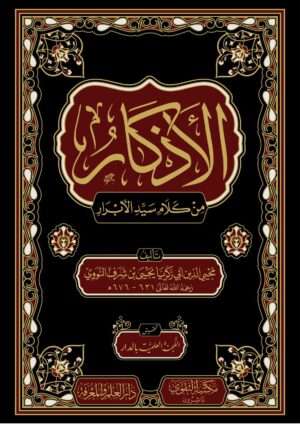 كتاب الأذكار للنووي