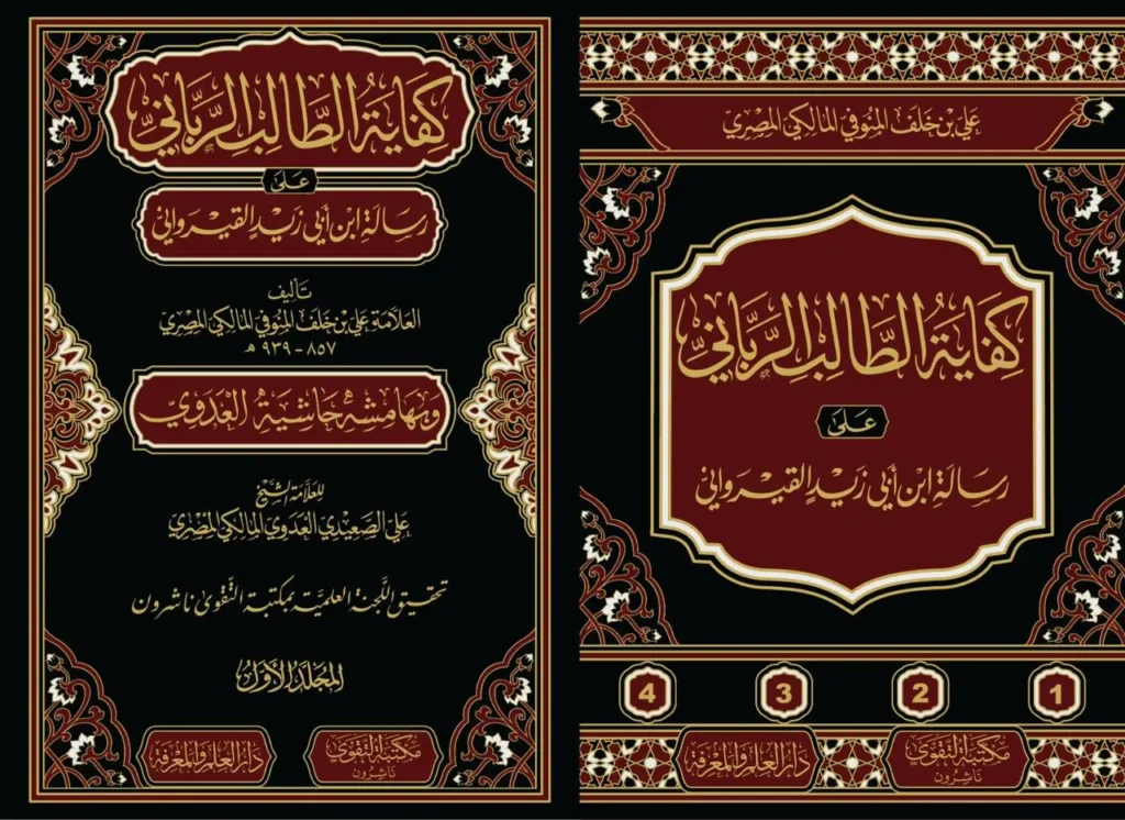 كفاية الطالب الرباني 4 مجلد