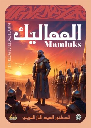 كتاب المماليك