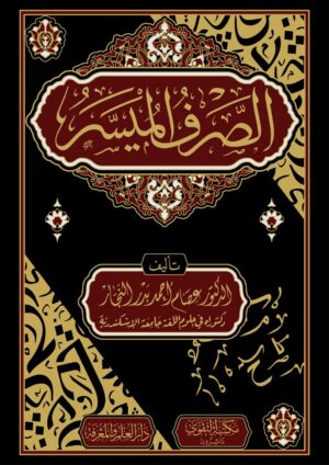 الصرف الميسر