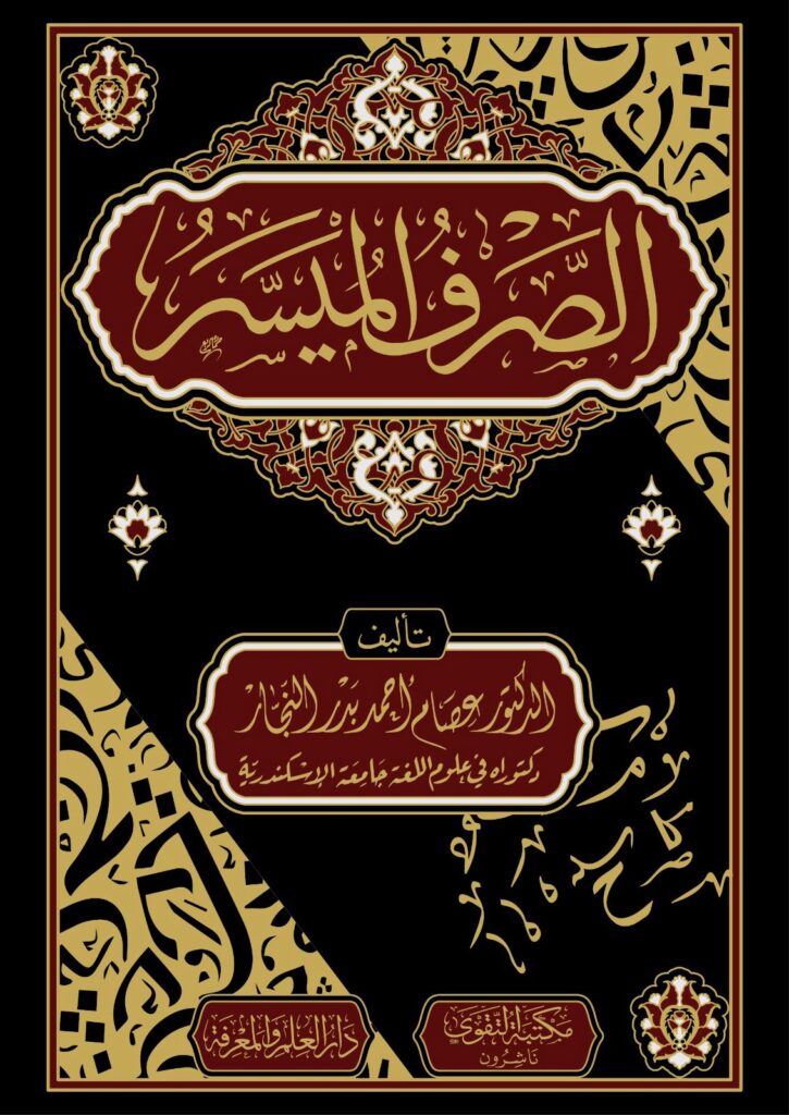 الصرف الميسر