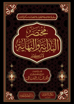 مختصر البداية والنهاية